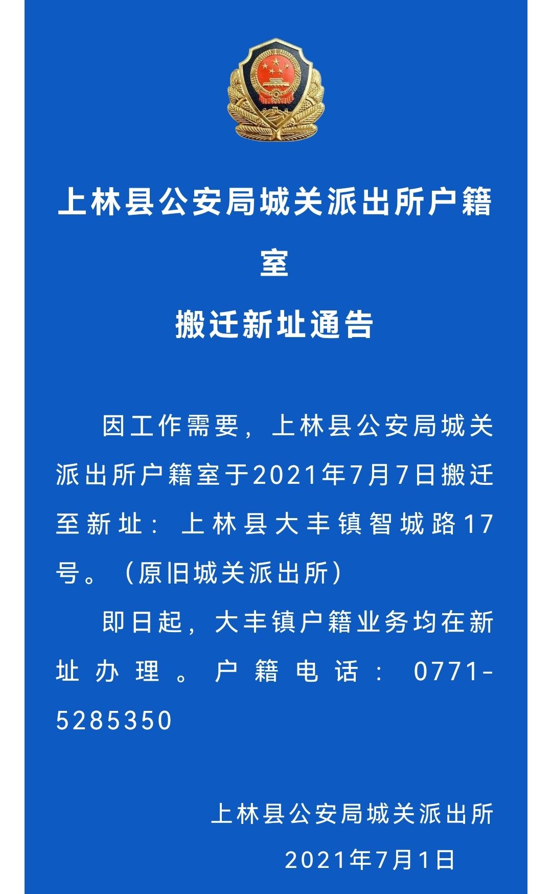 广西上林县公安局城关派出所户籍室搬迁新址通告南宁亲子鉴定提前办