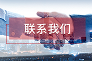 南宁联系我们